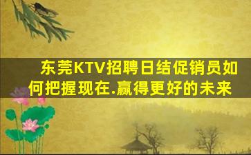 海口KTV招聘