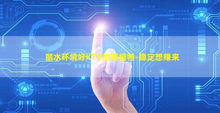 淮北KTV招聘