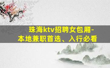 清远KTV招聘